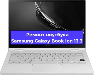 Замена кулера на ноутбуке Samsung Galaxy Book Ion 13.3 в Екатеринбурге